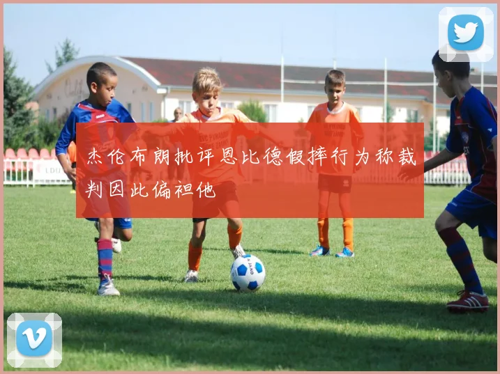 杰伦布朗批评恩比德假摔行为称裁判因此偏袒他