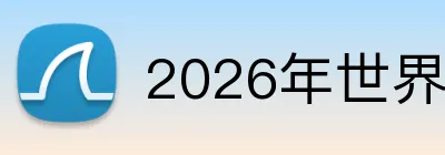 2026年世界杯入口 Logo